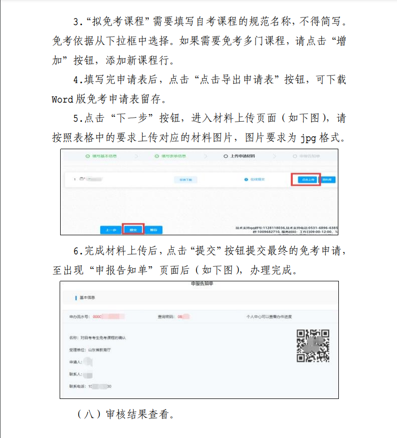 山东省 2023 年上半年高等教育 自学考试免考课程网上申请考生须知(图4) image.png