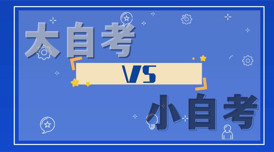 山东有小自考吗? 山东有小自考吗?