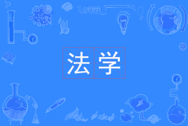 山东自考法学030106（本升本）专业开考计划