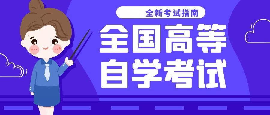 山东自考明天报名的具体时间