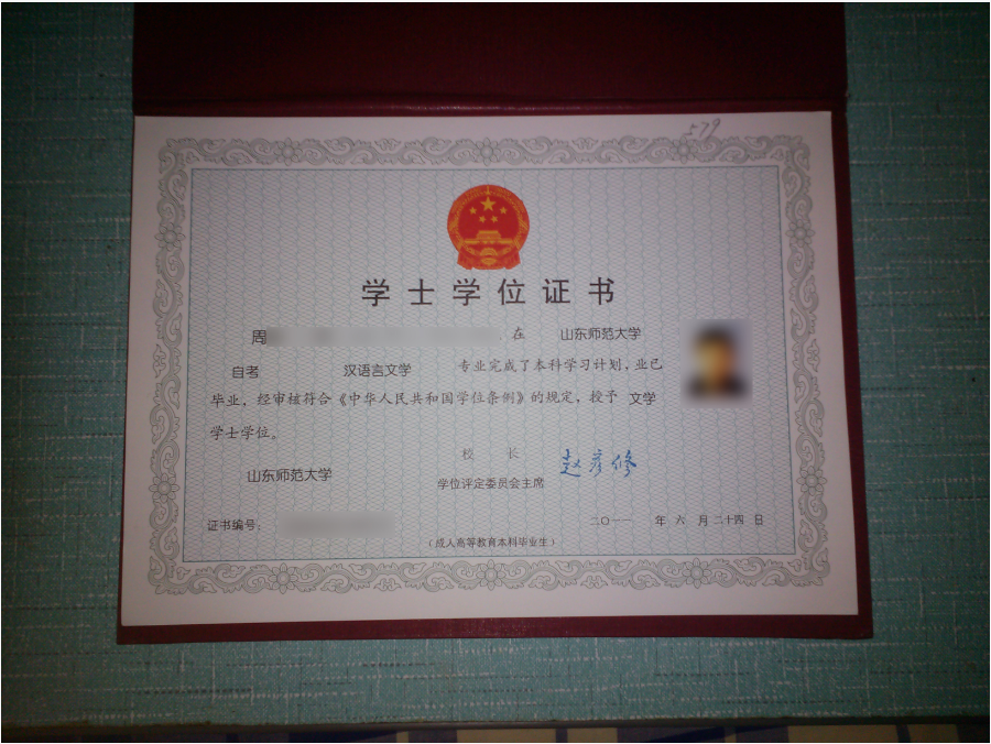 山东自考本科学位证 山东自考本科学位证