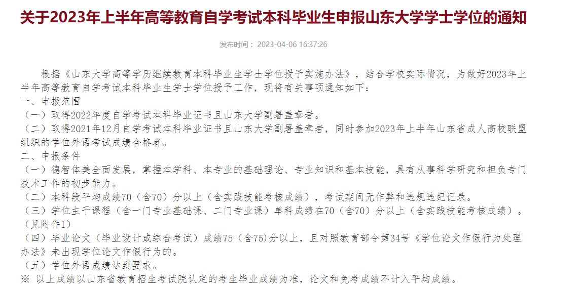 山东大学自考申请学位证要求