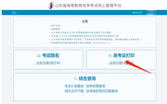 山东自学考试2023年准考证打印流程(图2) 2.jpg