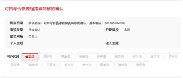 山东省2023年下半年高等教育 自学考试跨省转考须知 山东省2023年下半年高等教育 自学考试跨省转考须知