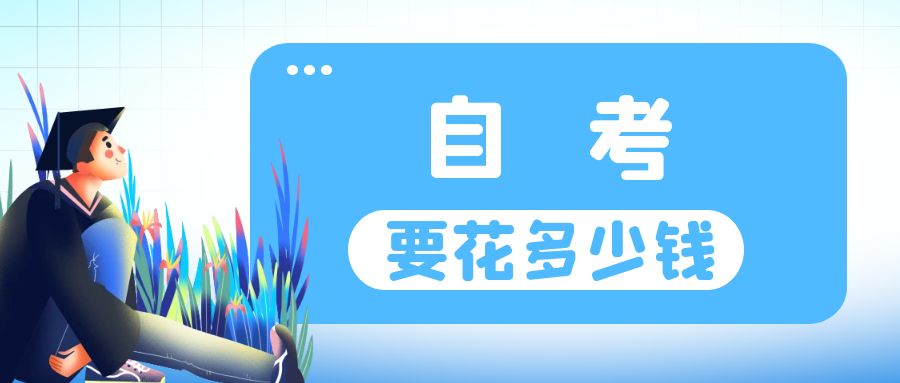 在泰安报自考,需要花多少钱呢 在泰安报自考,需要花多少钱呢