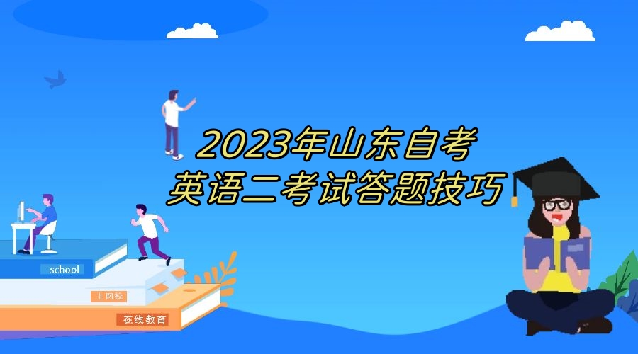 2023年山东自考英语二考试答题技巧 2023年山东自考英语二考试答题技巧
