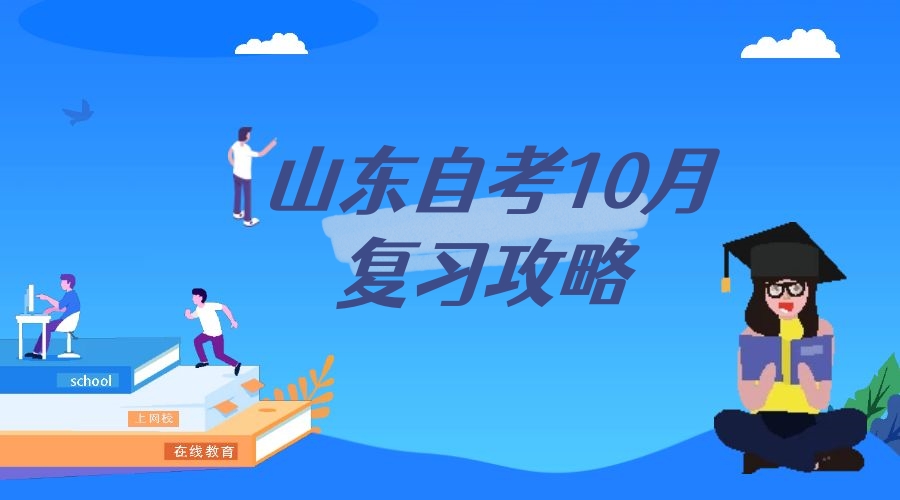 山东自考10月复习攻略