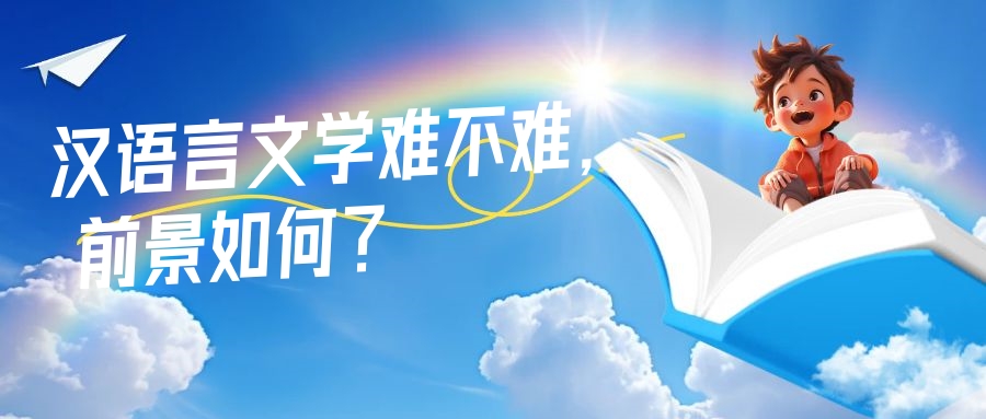 山东自考汉语言文学专业难不难, 前景如何? 山东自考汉语言文学专业难不难, 前景如何?