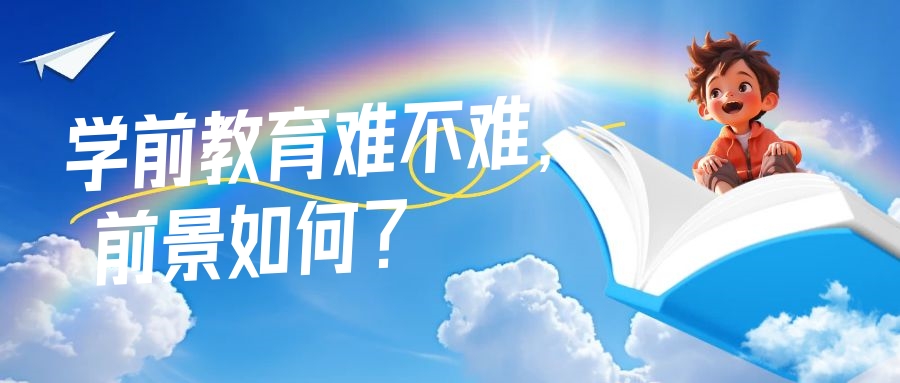 山东自考学前教育专业难不难,前景如何? 山东自考学前教育专业难不难,前景如何?