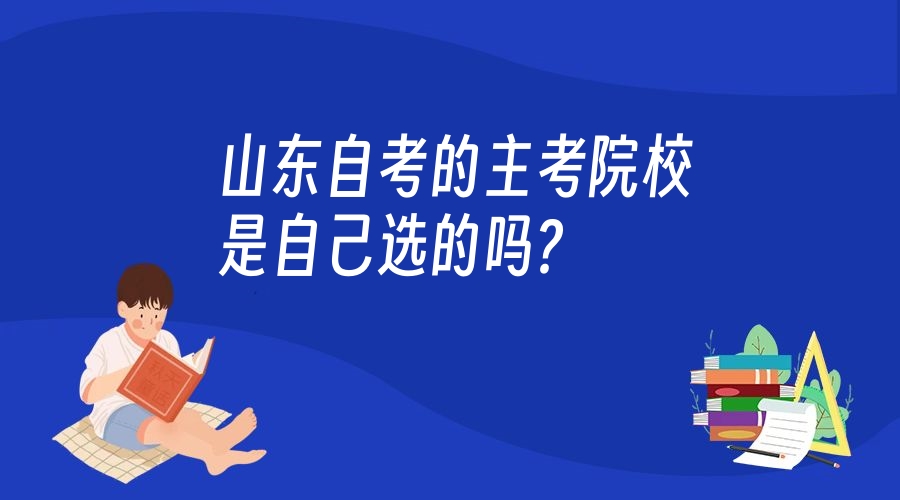 山东自考的主考院校是自己选的吗?