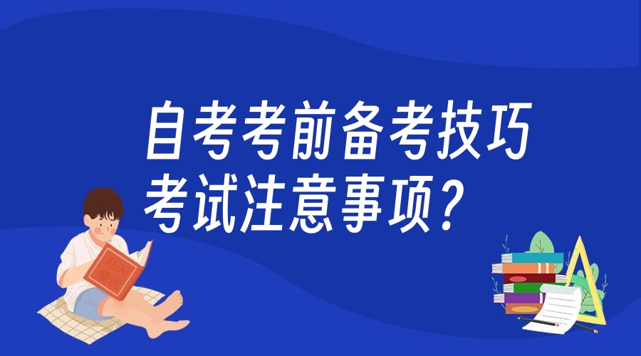 自考考前备考技巧及考试注意事项？