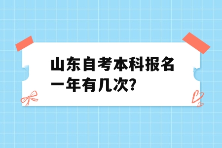 山东自考本科报名一年有几次?