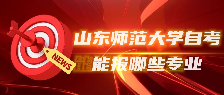 山东师范大学自考能报什么专业呢? 山东师范大学自考能报什么专业呢?