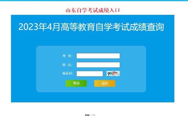 2023年10月山东自考成绩查询步骤
