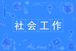 山东自考社会工作030302（专升本）专业开考计划