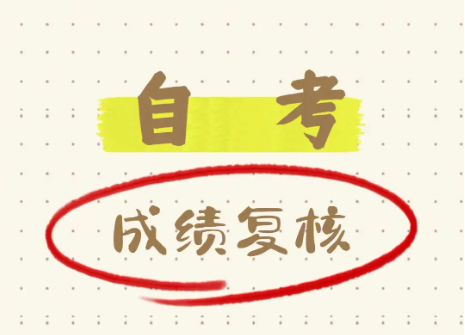山东自学考试成绩复核是否有用呢? 山东自学考试成绩复核是否有用呢?