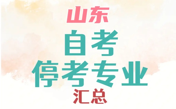 山东自考停考专业汇总 山东自考停考专业汇总