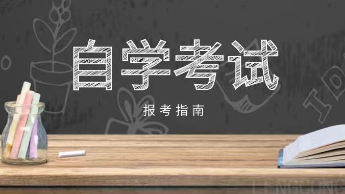 山东自考本科含金量高吗?(图1) 自学考试.jpg