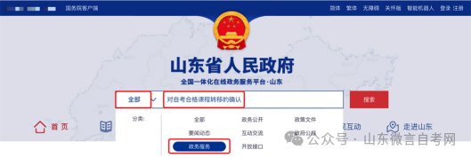 山东2024上半年自学考试跨省转考申请流程(图)(图1) bf998e774b5ab480e8e225a5cf6c715a.png