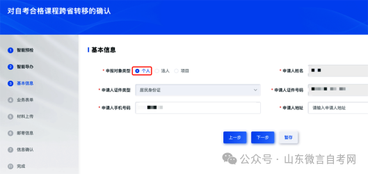 山东2024上半年自学考试跨省转考申请流程(图)(图7) 0cf024a63b8744941a00e043d688c346.png