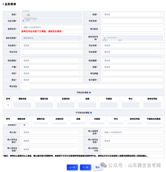 山东2024上半年自学考试跨省转考申请流程(图)(图8) f3acfe44906e791585cd573035719175.png