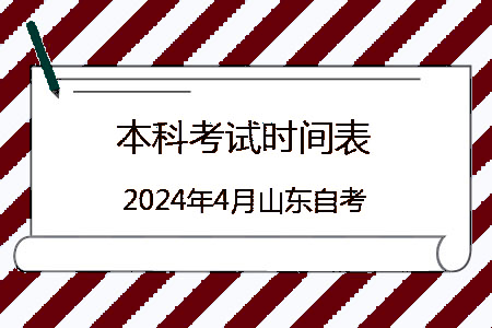 2024年4月枣庄自考本科考试时间表