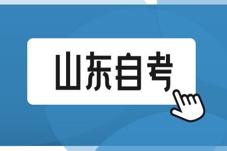 山东自考本科报名时可以跨专业吗？