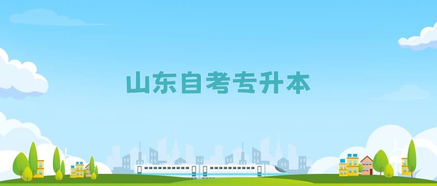 山东自考专升本哪个专业好考呢? 山东自考专升本哪个专业好考呢?