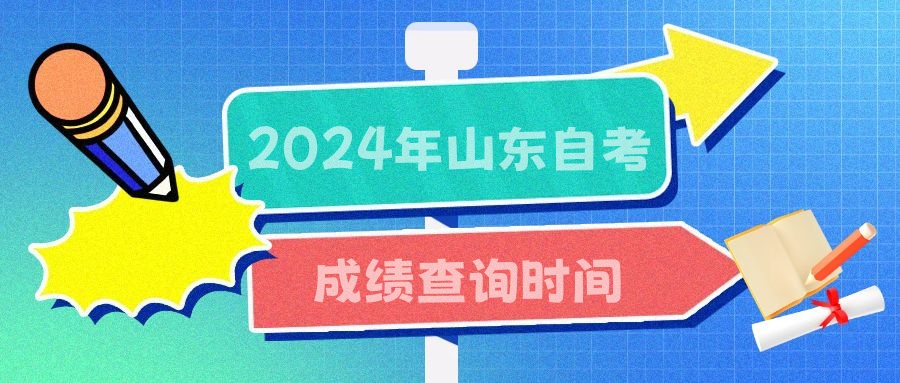 2024年4月山东自考成绩查询时间 2024年4月山东自考成绩查询时间