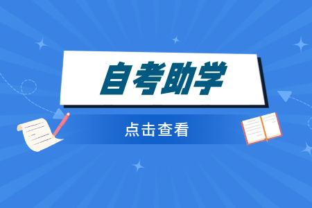 山东自考院校及助学加分专业介绍