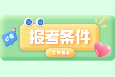 10月山东自考报名条件是什么? 10月山东自考报名条件是什么?