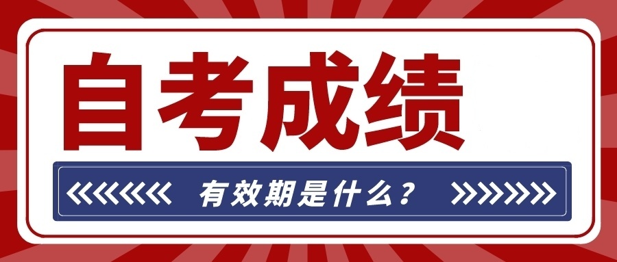 山东自考已合格的课程成绩会过期吗? 山东自考已合格的课程成绩会过期吗?