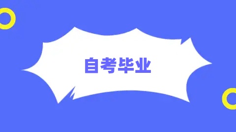 24年上半年山东自考毕业申报条件及流程 24年上半年山东自考毕业申报条件及流程