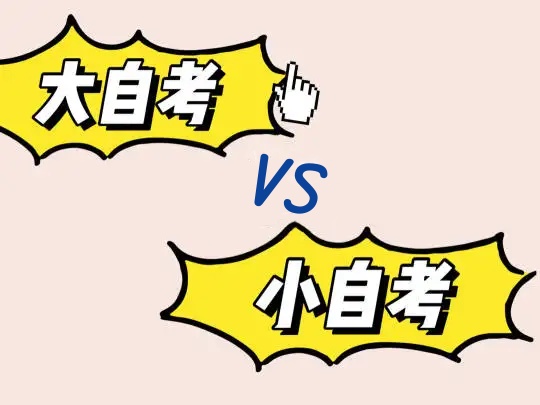 山东自考有小自考吗,怎么选择呢 山东自考有小自考吗,怎么选择呢