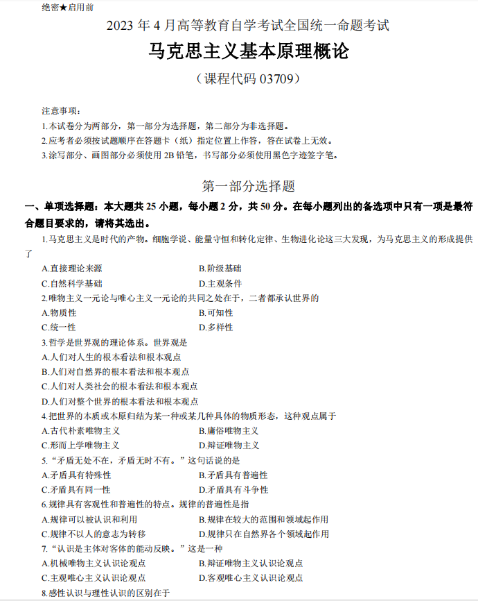 马克思主义基本原理概论真题模拟及答案(图1) 1.jpg