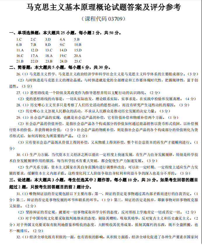 马克思主义基本原理概论真题模拟及答案(图4) 4.jpg