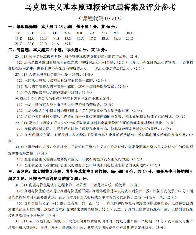 马克思主义基本原理概论历年真题及答案(图4) 4.jpg