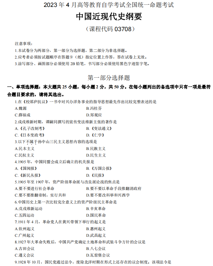 自考中国近现代史纲要真题模拟及答案(图1) 1.jpg