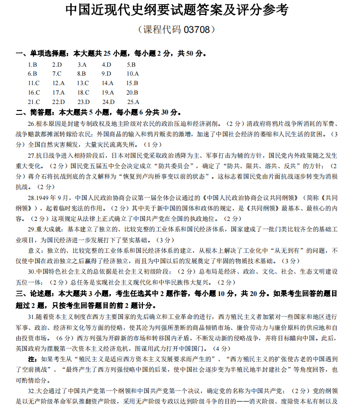 自考中国近现代史纲要真题模拟及答案(图4) 4.jpg
