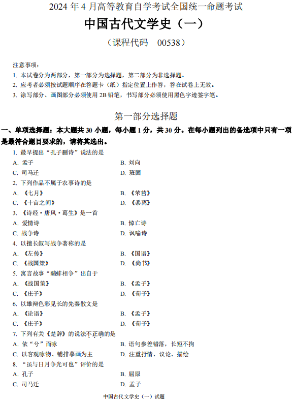 2024年4月自考中国古代文学史真题及答案(图1) 1.jpg