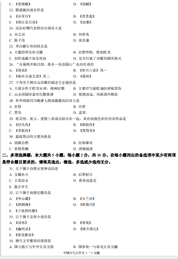 2024年4月自考中国古代文学史真题及答案(图3) 3.jpg