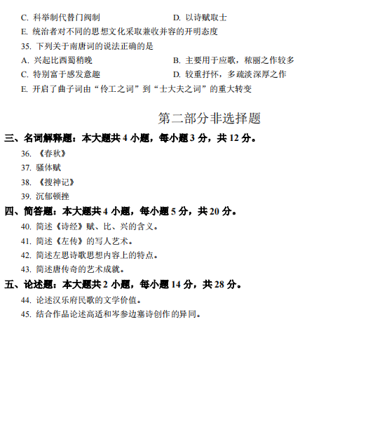 2024年4月自考中国古代文学史真题及答案(图4) 4.jpg