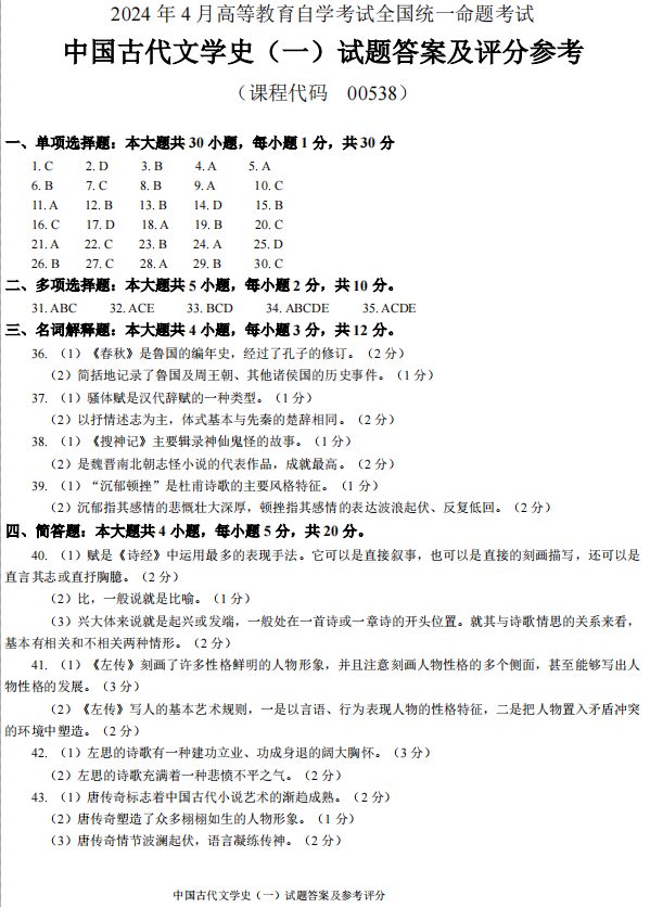 2024年4月自考中国古代文学史真题及答案(图5) 5.jpg