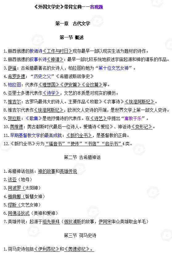 山东自考外国文学史客观题常见考点整理(一)(图1) 1.jpg