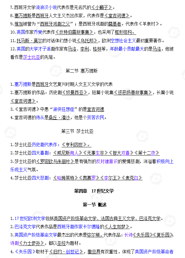山东自考外国文学史客观题常见考点整理(一)(图4) 4.jpg