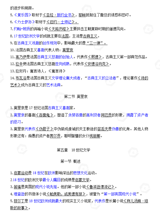 山东自考外国文学史客观题常见考点整理(一)(图5) 5.jpg