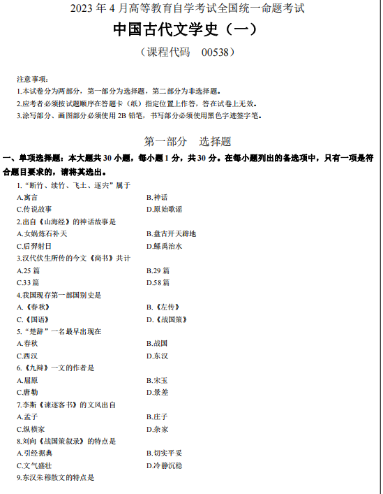 2023年4月自考中国古代文学史(一)真题及答案(图1) 1.jpg