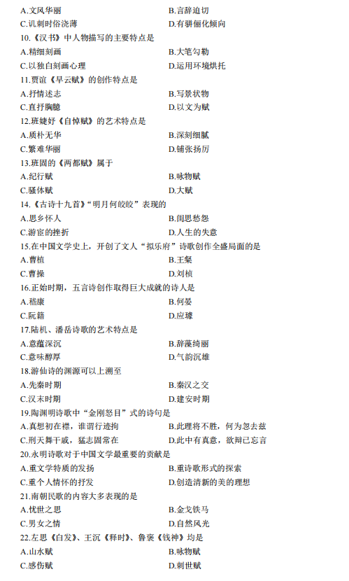 2023年4月自考中国古代文学史(一)真题及答案(图2) 2.jpg