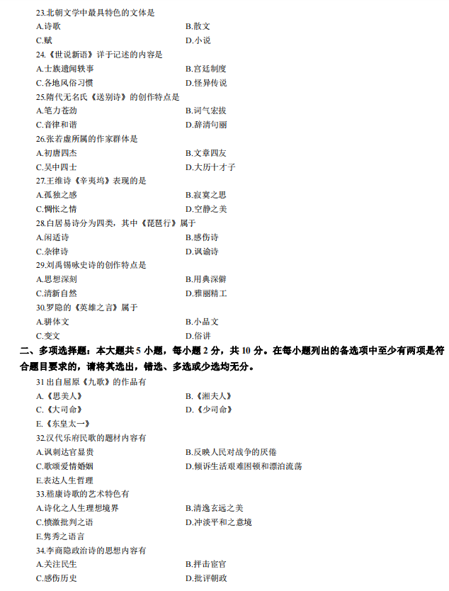 2023年4月自考中国古代文学史(一)真题及答案(图3) 3.jpg