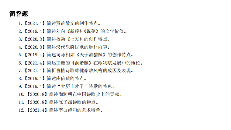 自考汉语言文学中国古代文学史(一)主观题及答案(二)(图1) 1.jpg